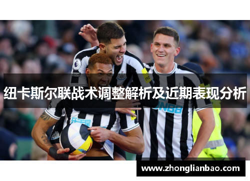 纽卡斯尔联战术调整解析及近期表现分析 纽卡斯尔联战术调整解析及近期表现分析