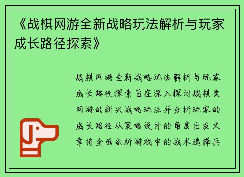 《战棋网游全新战略玩法解析与玩家成长路径探索》 《战棋网游全新战略玩法解析与玩家成长路径探索》
