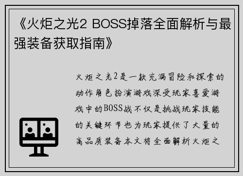 《火炬之光2 BOSS掉落全面解析与最强装备获取指南》