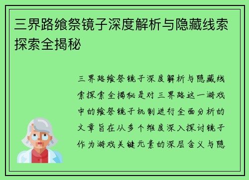 三界路飨祭镜子深度解析与隐藏线索探索全揭秘