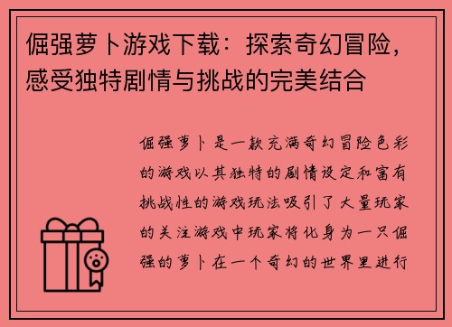 倔强萝卜游戏下载：探索奇幻冒险，感受独特剧情与挑战的完美结合