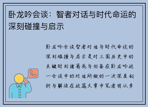 卧龙吟会谈：智者对话与时代命运的深刻碰撞与启示